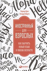 Иностранный для взрослых: Как выучить новый язык в любом возрасте