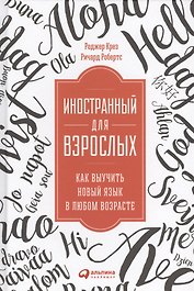 Иностранный для взрослых: Как выучить новый язык в любом возрасте