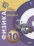Физика. 10 класс. Базовый уровень. Учебник - 0