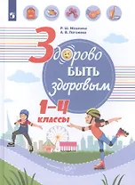 Здорово быть здоровым. 1-4 классы. Учебное пособие для общеобразовательных организаций