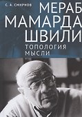 Мераб Мамардашвили: топология мысли - 0