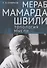 Мераб Мамардашвили: топология мысли - 0