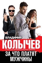 За что платят мужчины