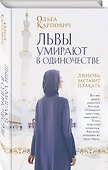 Львы умирают в одиночестве - 2