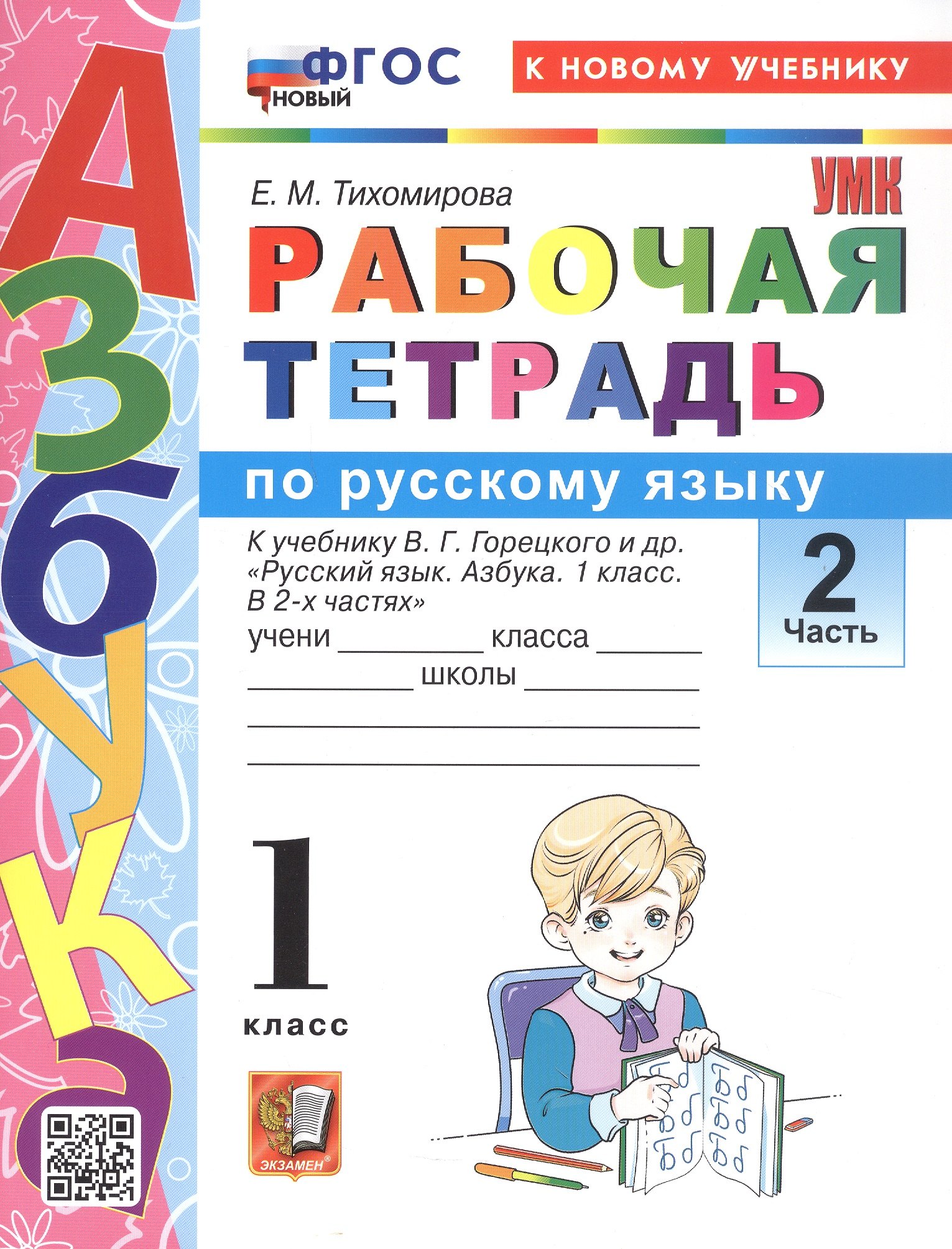 

Рабочая тетрадь по русскому языку. 1 класс. В 2-х частях. Часть 2. К учебнику В.Г. Горецкого и др. "Русский язык. Азбука. 1 класс. В 2-х частях. Часть 2" (М.: Просвещение)