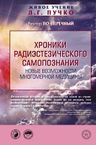Хроники радиэстезического самопознания. Новые возможности многомерной медицины