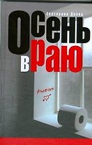 Осень в Раю