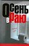 Осень в Раю - 0