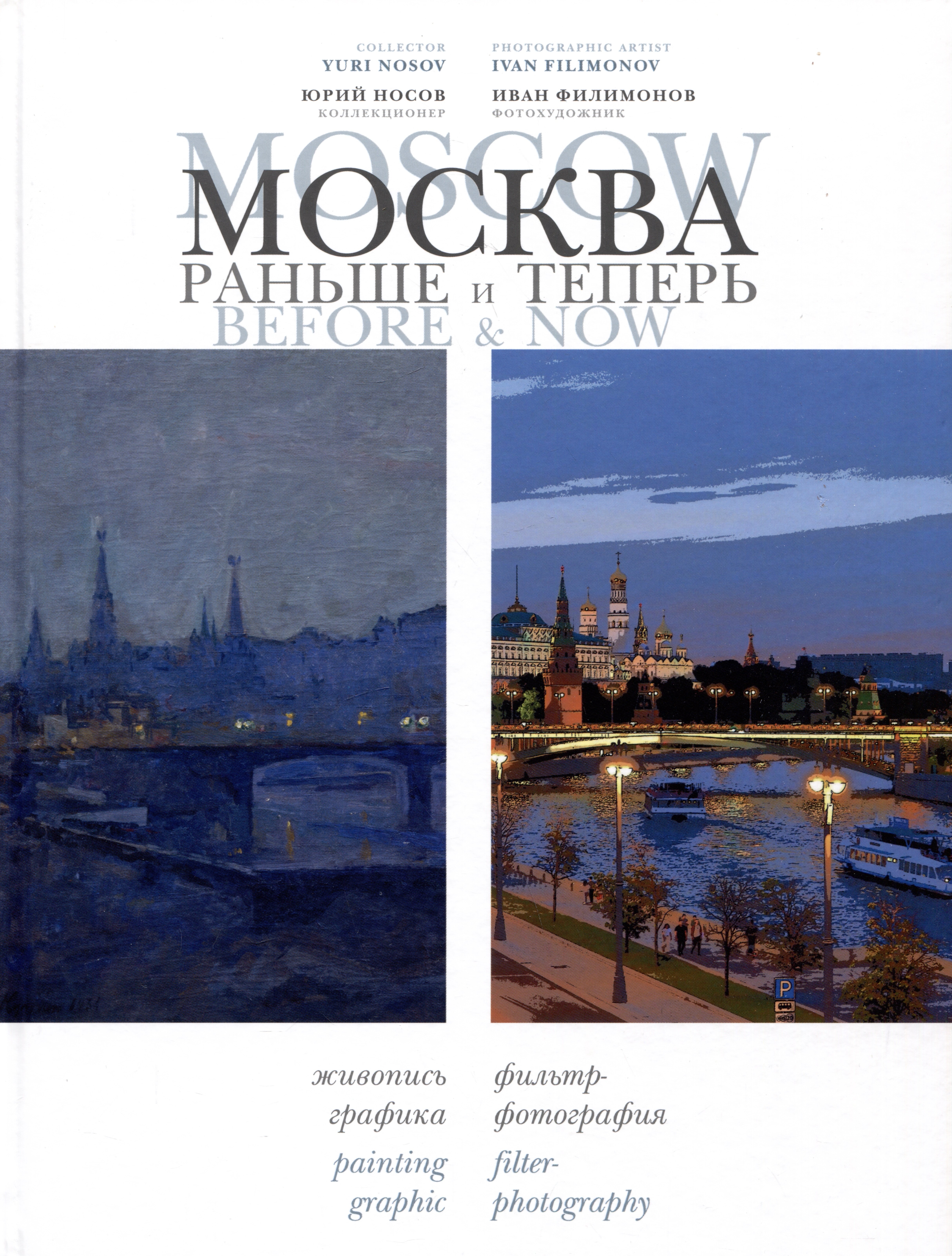 

Москва: раньше и теперь / Moscow before & now