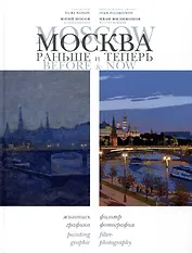 Москва: раньше и теперь / Moscow before & now