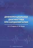 Дифференциальная диагностика при кардиомегалии. Учебное пособие - 0