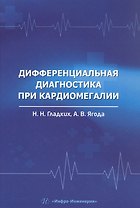 Дифференциальная диагностика при кардиомегалии. Учебное пособие