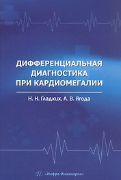 Дифференциальная диагностика при кардиомегалии. Учебное пособие