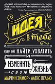 Идея в тебе. Как её найти, ухватить и изменить свою жизнь - 0