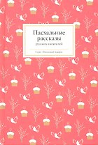 Пасхальные рассказы русских писателей