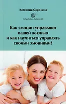 Как эмоции управляют вашей жизнью и как научиться управлять своими эмоциями?