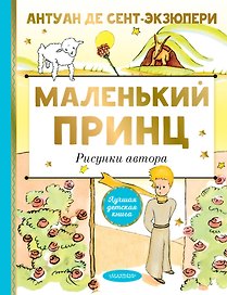 Маленький принц