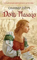 Дочь палача