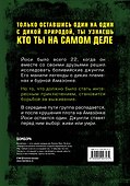 Джунгли. В природе есть только один закон - выживание - 1