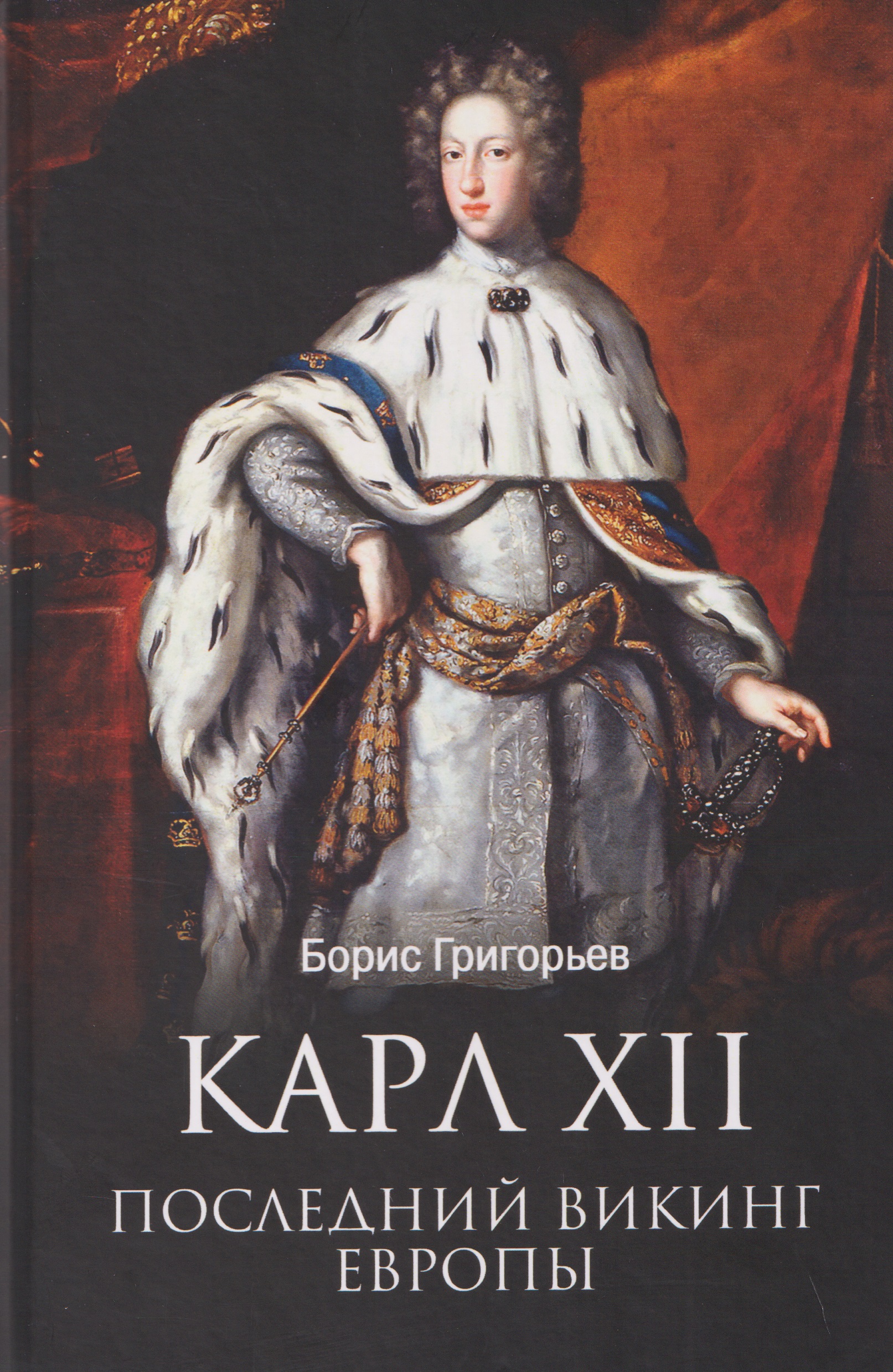 Обложка книги «Карл XII. Последний викинг Европы»