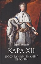 Карл XII. Последний викинг Европы