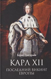 Карл XII. Последний викинг Европы
