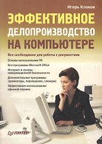 Эффективное делопроизводство на компьютере