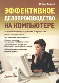 Эффективное делопроизводство на компьютере