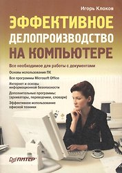 Эффективное делопроизводство на компьютере