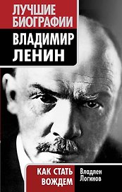Владимир Ленин: как стать вождем
