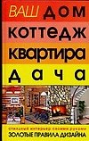 Ваш дом, коттедж, квартира, дача. Стильный интерьер своими руками