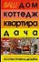 Ваш дом, коттедж, квартира, дача. Стильный интерьер своими руками - 0