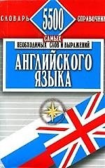 5500 самых необходимых слов и выражений английского языка
