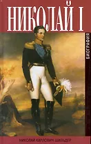 Император Николай I. Его жизнь и царствование