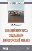 Военный прогресс: социально-философский анализ - 0
