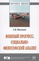 Военный прогресс: социально-философский анализ