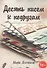 Десять писем к подругам. Рассказы - 0