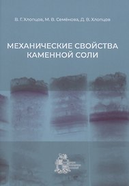 Механические свойства каменной соли