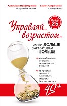Управляй возрастом: живи дольше, зарабатывай больше