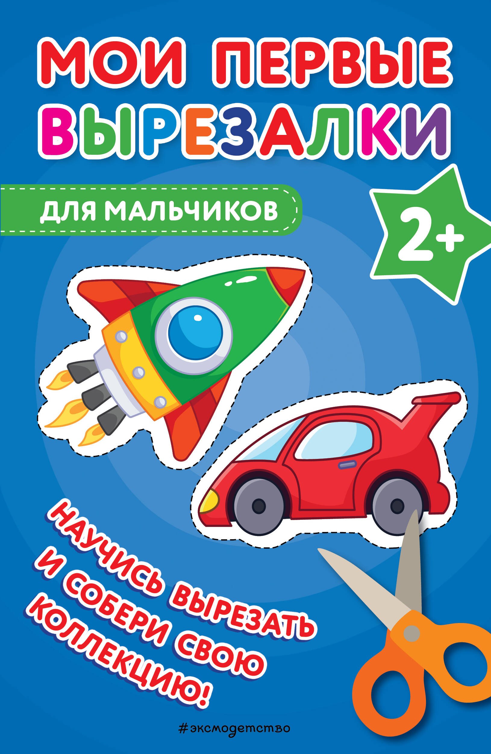 

Мои первые вырезалки. Для мальчиков