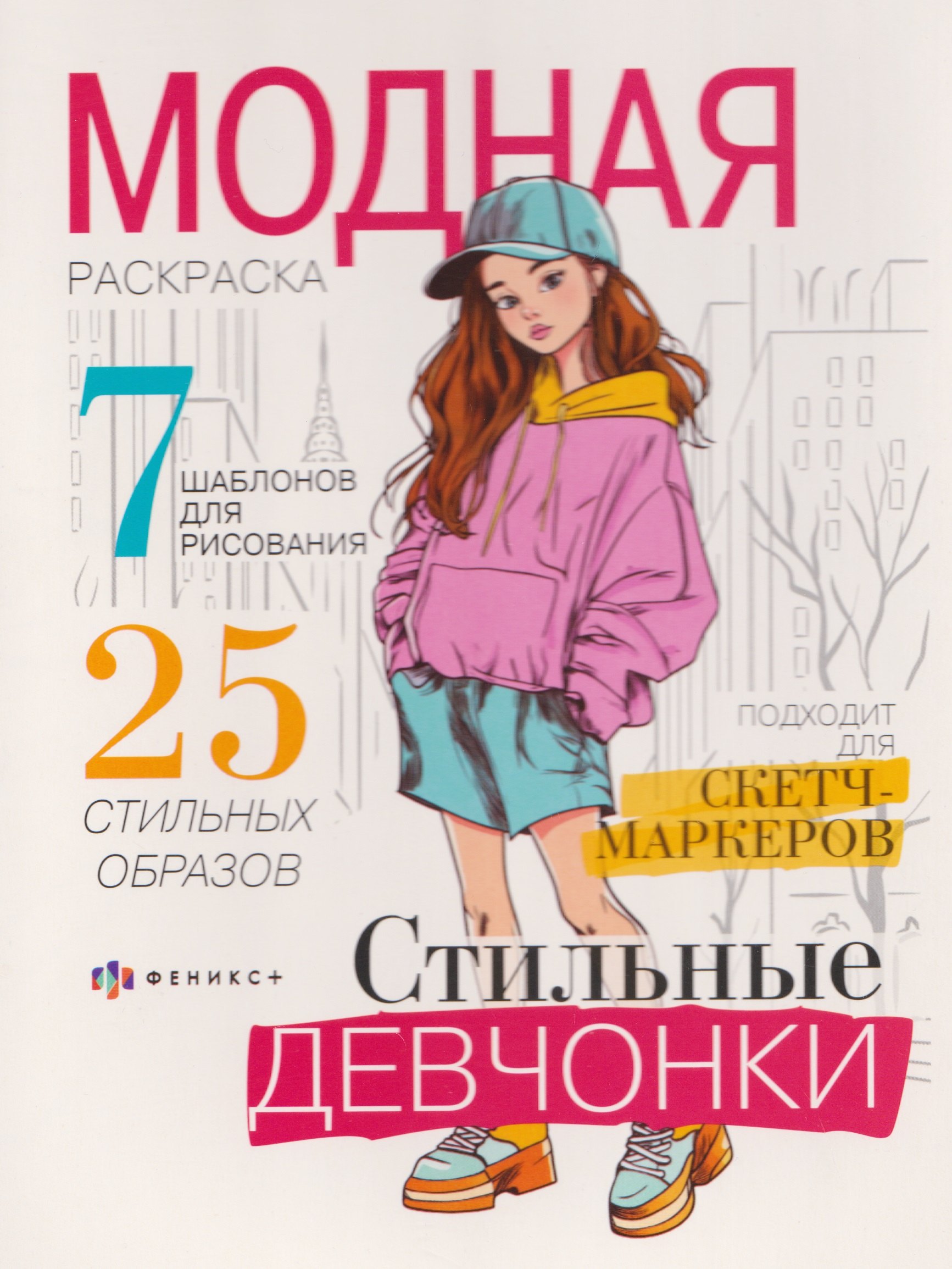 

Стильные девчонки. Модная раскраска