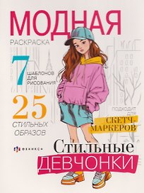 Стильные девчонки. Модная раскраска