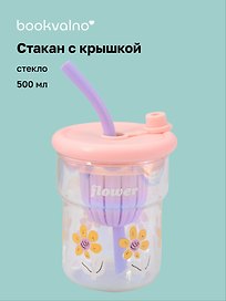 Стакан с крышкой Цветы Flower (розовая) (стекло) (500мл) (12-34466-4130-8)