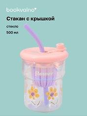 Стакан с крышкой Цветы Flower (розовая) (стекло) (500мл) (12-34466-4130-8)