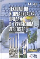 Технологии и организация продаж в туристском агентстве
