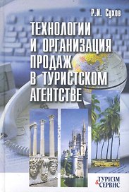Технологии и организация продаж в туристском агентстве