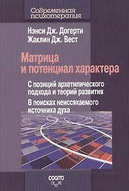 Матрица и потенциал характера: С позиций архетипического подхода и теорий развития: В поисках неисся