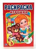 Игрушки (Первая раскраска Малый формат). - 0