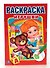 Игрушки (Первая раскраска Малый формат). - 0