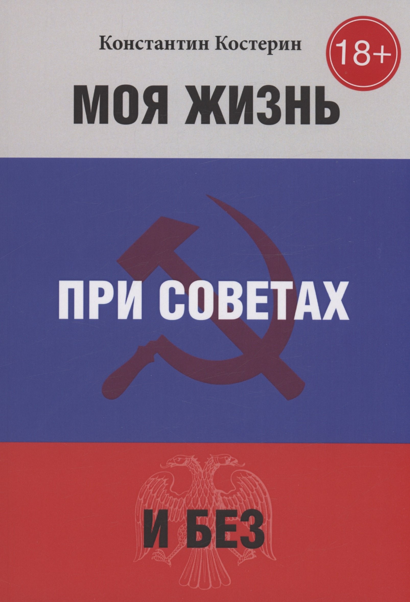 

Моя жизнь при советах и без
